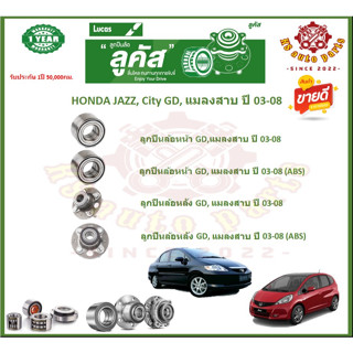 ลูกปืนล้อหน้า ลูกปืนล้อหลัง ยี่ห้อ Lucas HONDA JAZZ,City GD,แมลงสาบ ปี 03-08 (โปรส่งฟรี) สินค้ารับประกัน 1 ปี 50,000 กม.