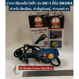ปากกาขีดเหล็กไฟฟ้า ปากกาเขียนเหล็กไฟฟ้า รุ่น OK-1 ยี่ห้อ  OKURA ปากกาเขียนเหล็กไฟฟ้า
