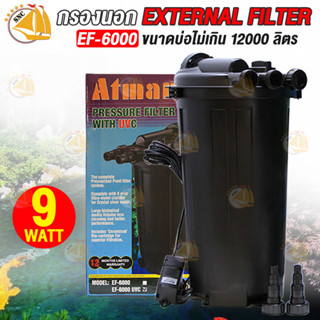 ATMAN U รุ่น EF-6000  กรองนอก External Filter EF-6000  กรองบ่อปลา EF-6000  ตั้งแต่ 5-12ตัน