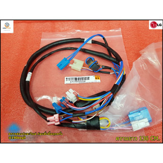 อะไหล่ของแท้/สายไฟอะไหล่เครื่องซักผ้าแอลจี/Harness,Multi/LG/EAD56555008