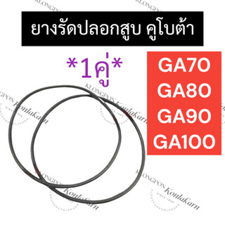 ยางรัดปลอกสูบ โอริงรัดปลอกสูบ GA70 GA80 GA90 GA100 คูโบต้า ยางโอริง โอริงรัดปลอกสูบga70 โอริงรัดปลอกสูบga80 โอริงรัดปลอก