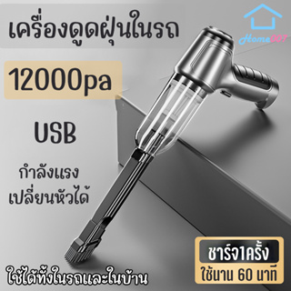 Home007 เครื่องดูดฝุ่นในรถ แบบพกพาไร้สาย 12000pa USB เปลี่ยนหัวได้ เครื่องดูดฝุ่นขนาดเล็ก เครื่องดูดฝุ่น ที่ดูดฝุ่นในรถ