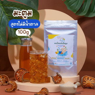 ผงน้ำมะตูม สูตรไม่ใส่น้ำตาล (No Sugar) ขนาด 100 กรัม