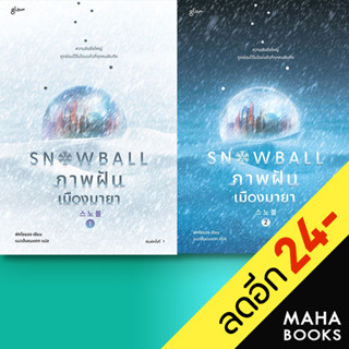 Snowball ภาพฝัน เมืองมายา 1-2 (ชุด) (2เล่มจบ) | Glow พัคโซยอง