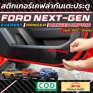 สติกเกอร์เคฟล่ากันเตะประตู สำหรับ Ford Next-Gen Everest / Ranger / Ranger Raptor [รุ่นปี 2022-ปัจจุบัน] เท่ หนา ทนทาน