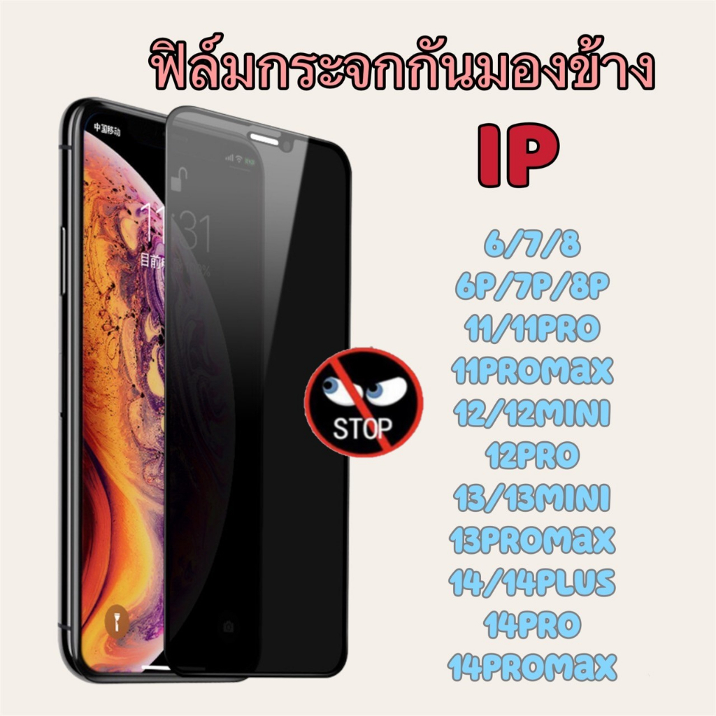 ฟิล์มกระจกกันมองข้าง สำหรับiphone ป้องกันข้อมูลคนรอบข้าง สัมผื่นลื่น ฟิล์มเติมจอ รุ่น6/7/8/11/pro/12/12mini/13/13pro/14