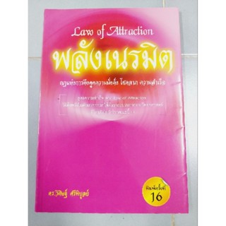 Law of Actraction พลังเนรมิต