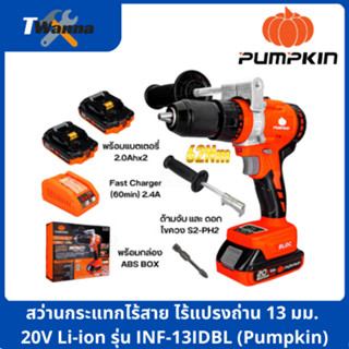 สว่านกระแทกไร้สาย ไร้แปรงถ่าน 13 มม. 20V Li-ion รุ่น INF-13IDBL (Pumpkin)