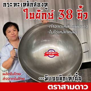 [⌛ 38 นิ้ว สั่งทำ] กระทะเหล็กใบใหญ่ กระทะสองหูใบใหญ่ กระทะเหล็กใหญ่ กระทะสองหูใบยักษ์ กระทะเหล็กสองหูใบ