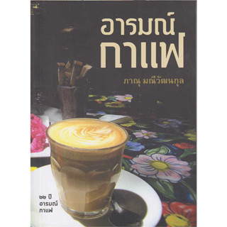 หนังสือ อารมณ์กาแฟ ผู้เขียน: ภาณุ มณีวัฒนกุล  สำนักพิมพ์: Rhythm and Books #Books of life