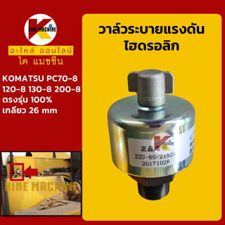 วาล์วระบาย แรงดันไฮดรอลิก โคมัตสุ KOMATSU PC70-8/120-8/130-8/200-8 อะไหล่-ชุดซ่อม แมคโค รถขุด รถตัก