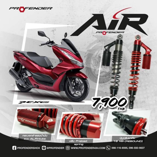 โช๊ค Profender รุ่น Air สี ดำ และ แดง PCX160(365MM) รุ่นปรับ2จุด ราคา 7,900 ครับแถมกันขโมยล็อคโช็คและเสื้อ1ตัว