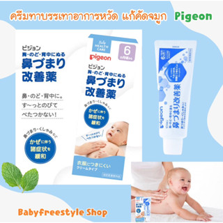 ครีมทาแก้หวัดพีเจ้น pigeon ลดอาการคัดจมูก หายใจโลงสะดวก ของแท้จากญี่ปุ่น