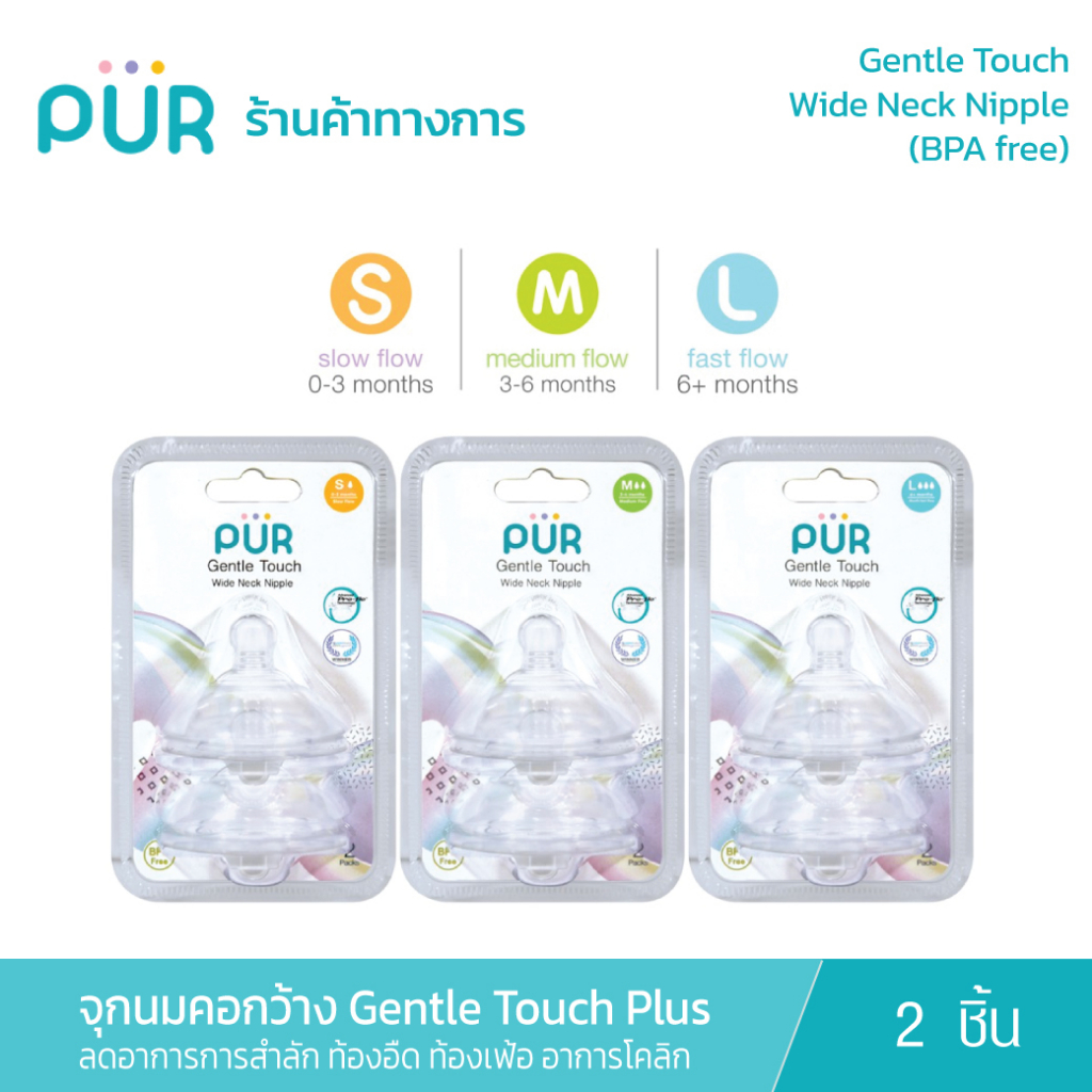 Pur จุกนมคอกว้าง Gentle Touch Wide Neck แพ็ค 2 ชิ้น (ใช้กับขวดนมคอกว้าง รุ่น Advanced Plus)
