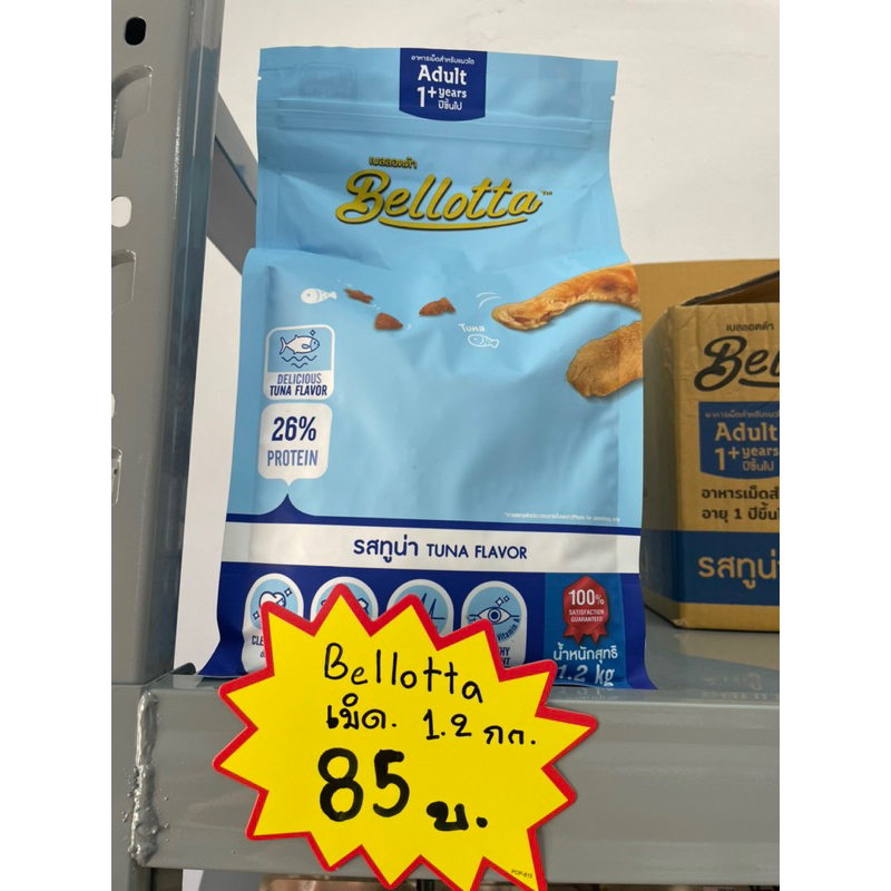 Bellotta-เบลลอตต้า อาหารแมวชนิดเม็ด รสทูน่า 1.2 Kg