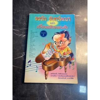 หนังสือ (มือสอง) จงรัก จันทร์คณา เล่าเบื้องหลังเพลงดัง จุดบันดาลใจ..คือที่มาของเพลง - บก. พรลพัชร์ นรารัตน์วันชัย