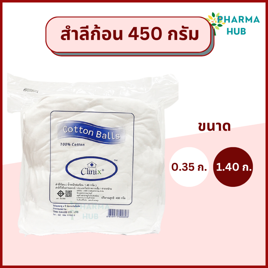 Clinix สำลีก้อน น้ำหนัก 450 กรัม/ถุง ขนาด 0.35 กรัม และ 1.40 กรัม สำลีก้อนกลม สำลีเช็ดตา เช็ดหน้า