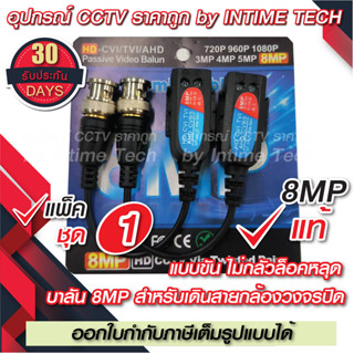 บาลัน 8MP แบบขัน กล้องวงจรปิด 300เมตร / Balun 8MP Skrew for CCTV (BL-04)