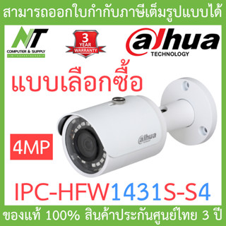 DAHUA กล้องวงจรปิด IP 4MP รุ่น IPC-HFW1431S-S4 - แบบเลือกซื้อ BY N.T Computer