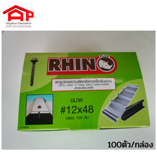 RHINOสกรูปลายสว่านยึดหลังคาเหล็กสันลอน ขนาด 12x48(1.9") 100ตัว/กล่อง