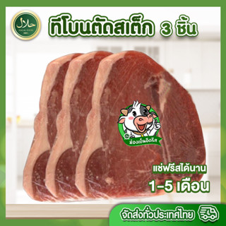 ทีโบนตัดสเต็ก 3 ชิ้น حلال ฮาลาล100% มีคืนค่าส่งบางพื้นที่ (น้ำหนัก 920-990g) เนื้อสเต็ก นุ่ม ชุ่มฉ่ำ สด สะอาด ปลอดภัย