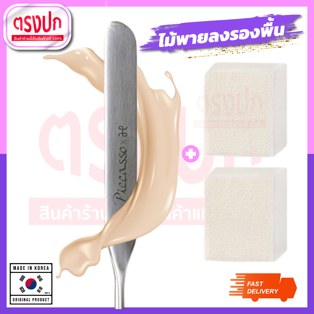 [Picasso] ไม้พายลงรองพื้น ไม้พายแต่งหน้า สไตล์เกาหลี | Korean beauty shop's favorite item Makeup Spa