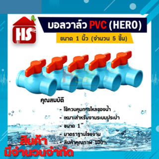 บอลวาล์ว PVC ยี่ห้อ HERO ขนาด 1" จำนวน 5 ชิ้น =  ตกชื้นละ 18 บาท