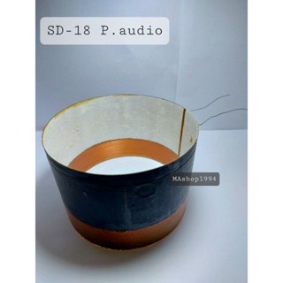 P.audio พีออดิโอ SD-18 วอยซ์ อะไหล่ดอกลำโพง