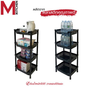 M KITCHEN RACK-17030-4 ชั้นวางของ พลาสติก 4 ชั้น (B7)