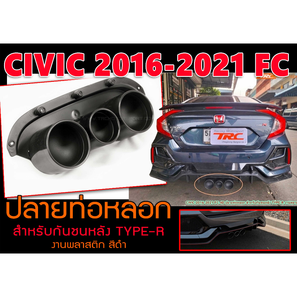CIVIC 2016-2021 FC ปลายท่อหลอก สำหรับกันชนหลังTYPE-R งานพลาสติก สีดำ