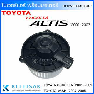 JT โบเวอร์แอร์ Toyota Altis ปี 2001-2007 Wish 2004-2005 โตโยต้า อัลติส ปี 01-07 วิช ปี 04-05 โบลเวอร์แอร์ โบว์เวอร์แอร์