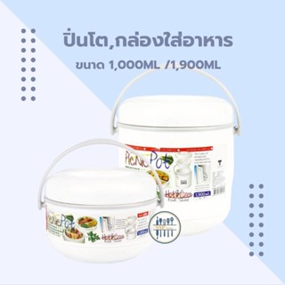 ปิ่นโต ปิ่นโตพลาสติก ปิ่นโตแบ่งช่อง กล่องใส่อาหาร
