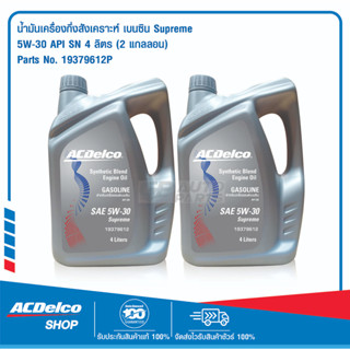 ACDelco น้ำมันเครื่องเบนซิน Supreme 5W-30 API SN 4 ลิตร (2 แกลลอน)