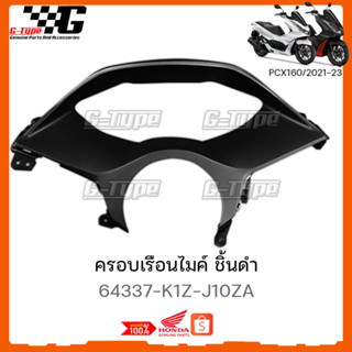 ครอบเรือนไมค์ ชิ้นดำ PCX 160 (2021 - 2023) ของแท้เบิกศูนย์ by Gtypeshop อะไหลแท้ Honda Yamaha (พร้อมส่ง) 64337-K1Z-J10ZA