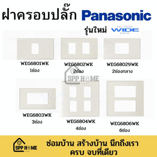 ฝาครอบปลี๊ก PANASONIC รุ่นใหม่ WIDE Series สีขาว 1-6ช่อง ของแท้