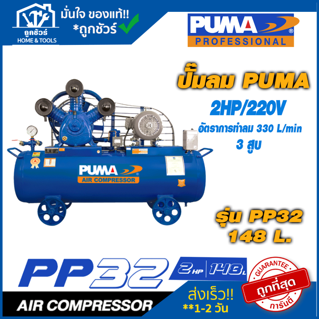 ปั๊มลม PUMA  PP 2HP 3สูบ 148L 165L 148ลิตร 165ลิตร *รับประกัน 6 เดือน* ปั้มลม พูม่า (ออกใบกำกับภาษีได้)