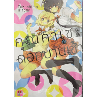 คุณคาเซะกับดอกบานเช้า (เล่ม 1 ของซีรี่ย์)