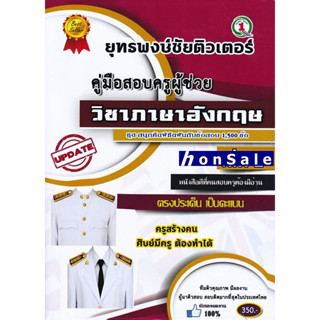 Hรวมแนวข้อสอบ ครูผู้ช่วย วิชาเอกภาษาอังกฤษ 1,500 ข้อ เล่ม 2 พร้อมเฉลย