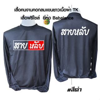 สายหลับ เสื้อคนงาน พร้อมสกรีน ลาย สายหลับ