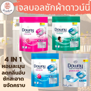 Downy ดาวน์นี่เจลบอลซักผ้า ขนาด 13 ลูก สำหรับซักเครื่องฝาหน้าและฝาบน 4 IN 1 ซักสะอาดพร้อมขจัดกลิ่นอับ ใน 1 ขั้นตอน