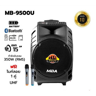 ลำโพงล้อลาก15นิ้ว MBA รุ่น 9500U พร้อมไมค์ลอยคู่ 350W ลำโพงเสียงดี เบสหนัก Bluetooth ลำโพงร้องคาราโอเกะ