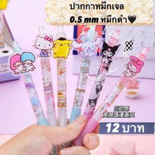 ^พร้อมส่ง^ ปากกา sanrio miniso 0.5 mm ด้ามพลาสติก