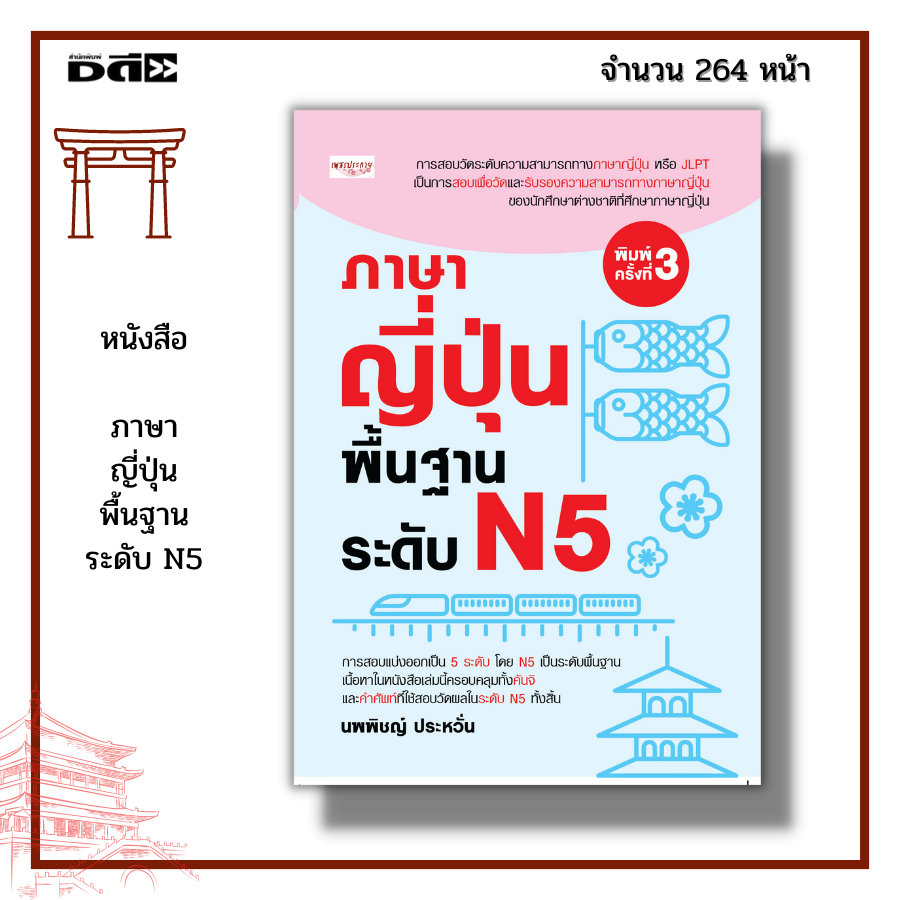 หนังสือ ภาษาญี่ปุ่น พื้นฐาน ระดับ N5 : คันจิ คำศัพท์ ข้อสอบ เฉลย สอบวัดระดับ JLPT ไวยากรณ์ แนวทาง กา