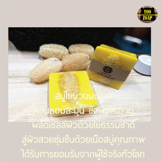 มะม่วงหอมขัดผิว==พร้อมส่งใยบวบขัดผิว++Loofah  Mango Soap สบู่ใยบวบขัดผิวมะม่วง  ใยบวบธรรมชาติ จากร้าน Yoozoap Official