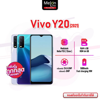 Vivo Y20 Ram4/64GB (2021) วีโว่ เครื่องศูนย์ไทย ออกใบกำกับภาษีได้ สเปคเเรง ดีไซน์สวย กล้องเจ๋ง vivoy20 y20 y 20