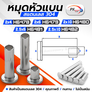 หมุดหัวแบน สแตนเลส 304 M2-2.5