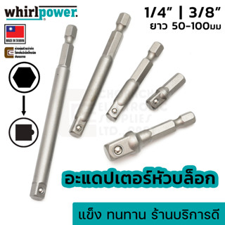 Whirlpower 969-2-21/22 อะแดปเตอร์หัวบล็อก 1/4" 3/8" เลือกขนาด/ความยาว Impact Socket Adapter แปลงหัวบล็อค Made in Taiwan