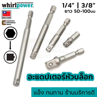 Whirlpower 969-2-21/22 อะแดปเตอร์หัวบล็อก 1/4" 3/8" เลือกขนาด/ความยาว Impact Socket Adapter แปลงหัวบล็อค Made in Taiwan