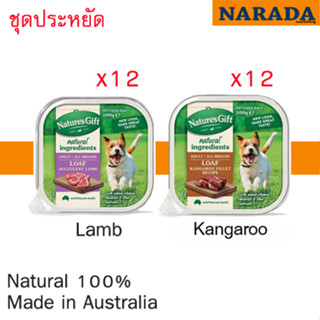 Natures Gift Lamb 12 + Kangaroo Fillet 12​ อาหารสุนัขแบบถาด (แกะ+จิงโจ้) รวม 24 ถาด