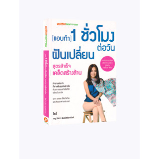 Learning Station - หนังสือแอบทำ 1 ชั่วโมงต่อวันฝันเปลี่ยน สูตรสำเร็จ เคล็ดสร้างล้าน